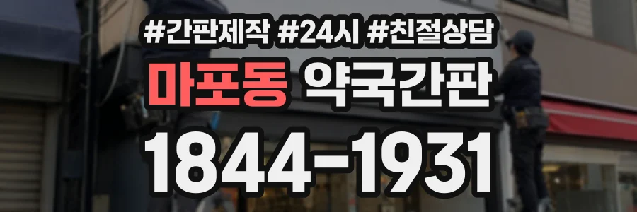 마포동 약국간판 상담 전화 1844-1931