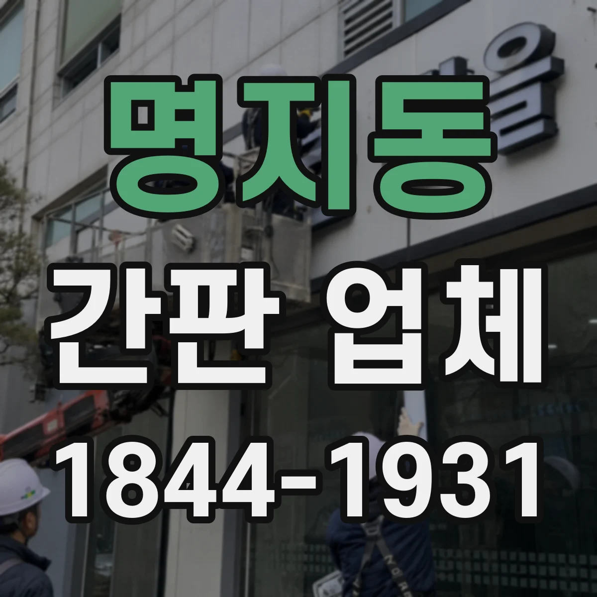 명지동 간판 업체