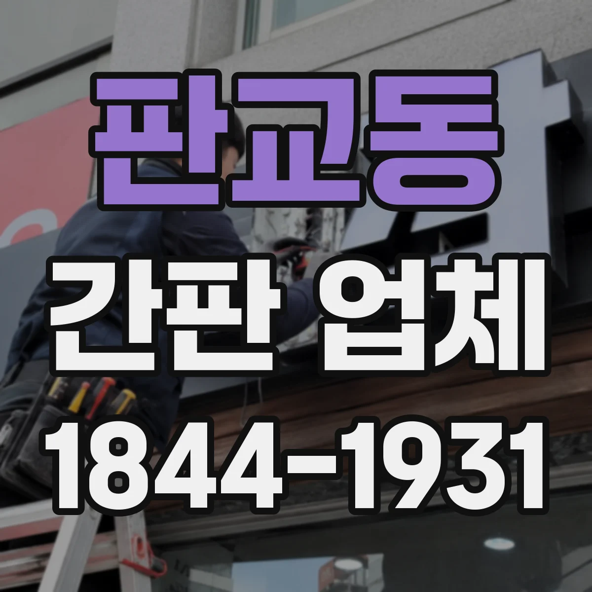 판교동 간판 업체