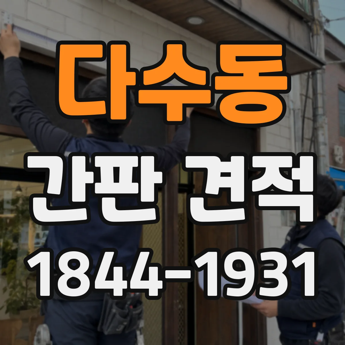 다수동 간판 견적