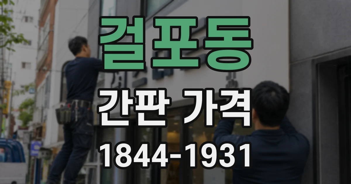 걸포동 간판 가격