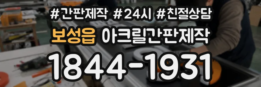 보성읍 아크릴간판제작 상담 전화 1844-1931