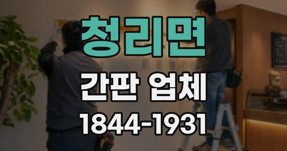 청리면 간판 업체