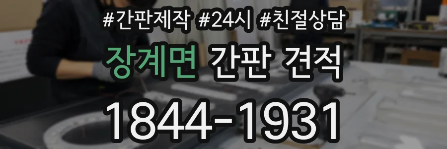 장계면 간판 견적