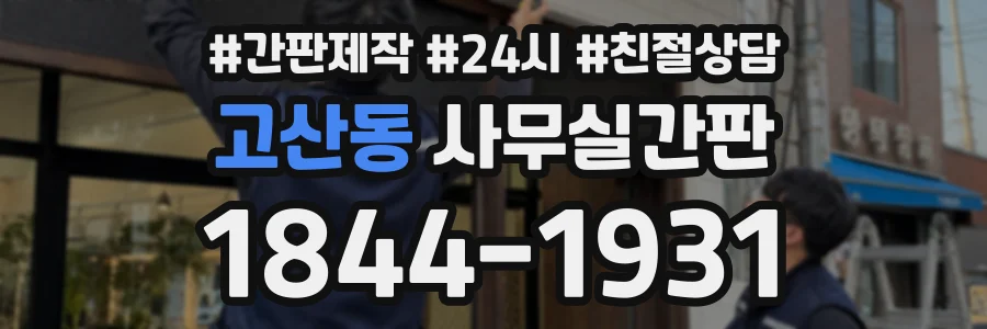 고산동 사무실간판 상담 전화 1844-1931