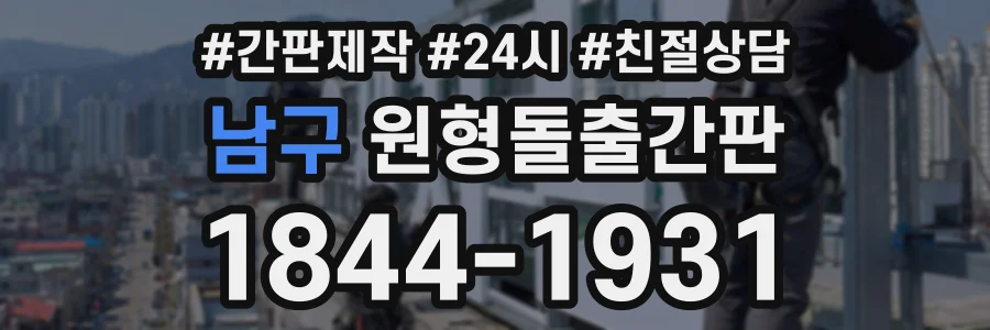 남구 원형돌출간판 상담 전화 1844-1931