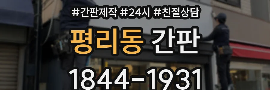 평리동 간판