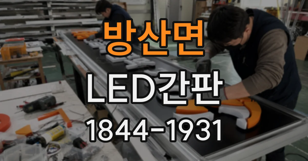 방산면 LED간판
