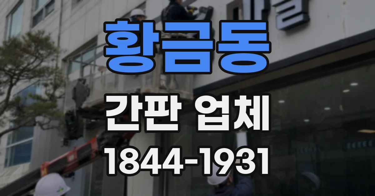 황금동 간판 업체