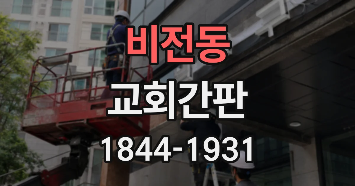 비전동 교회간판