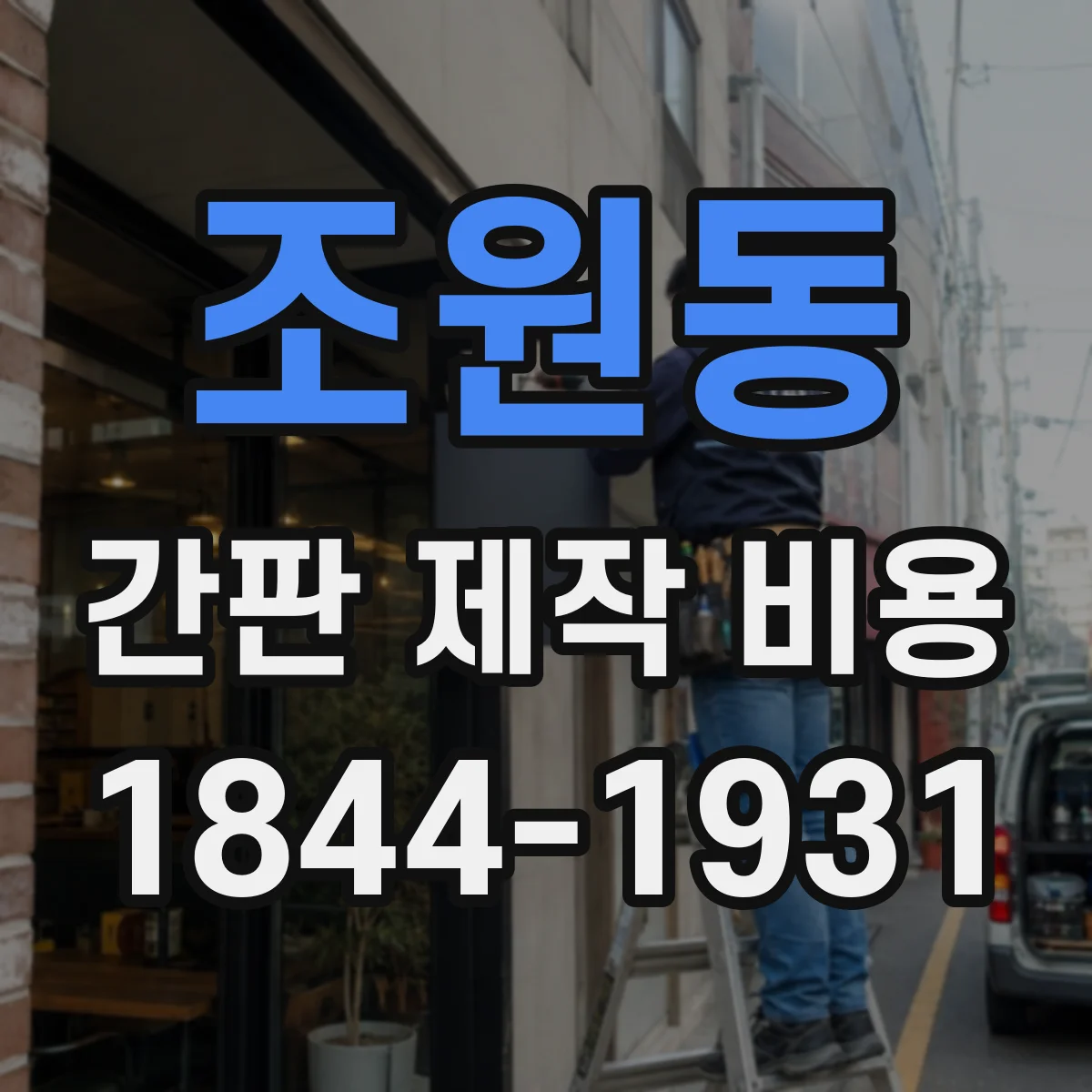조원동 간판 제작 비용
