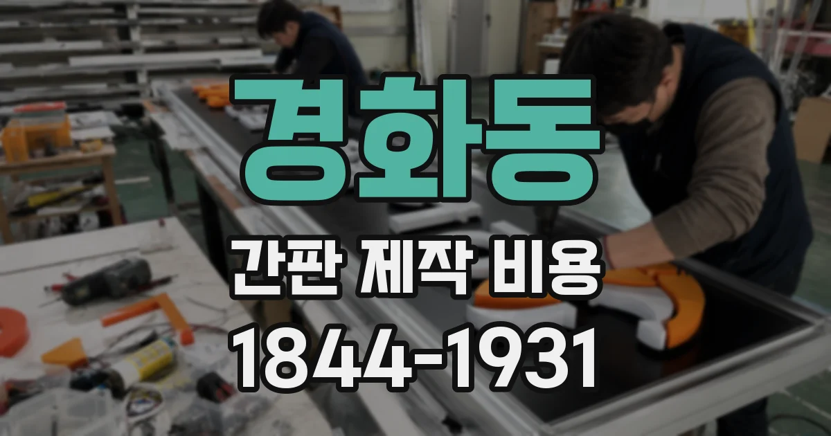 경화동 간판 제작 비용
