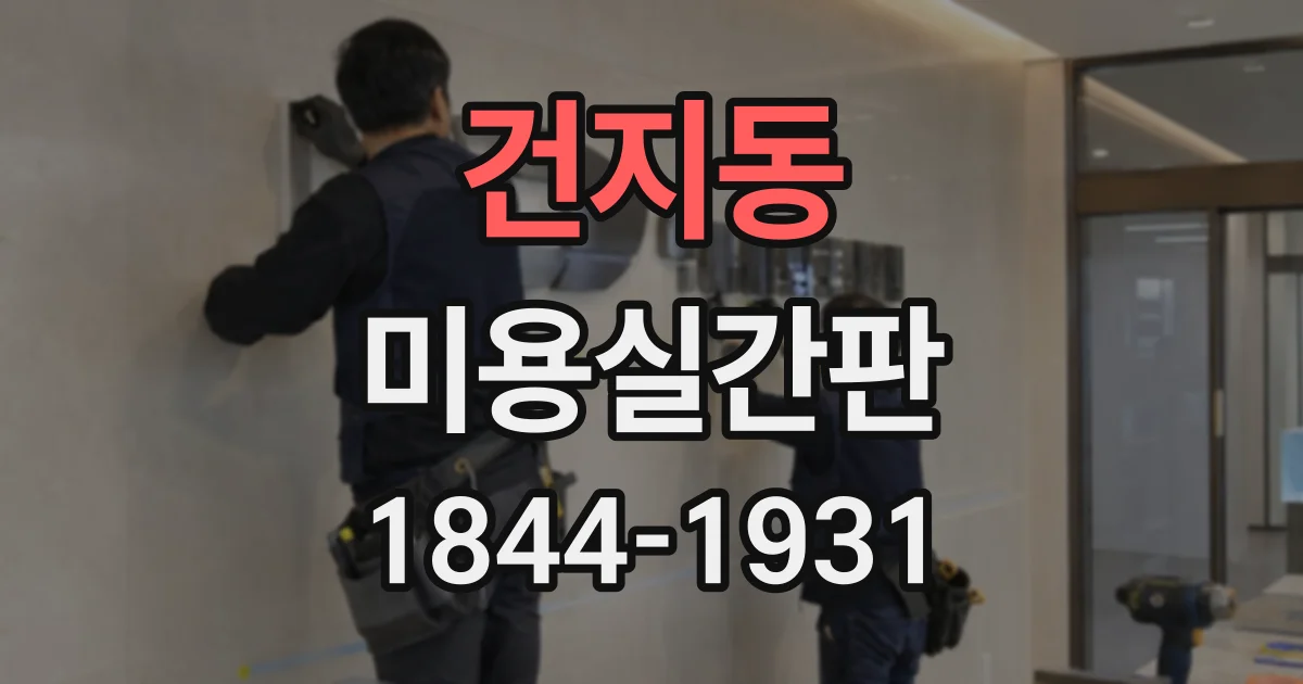 건지동 미용실간판