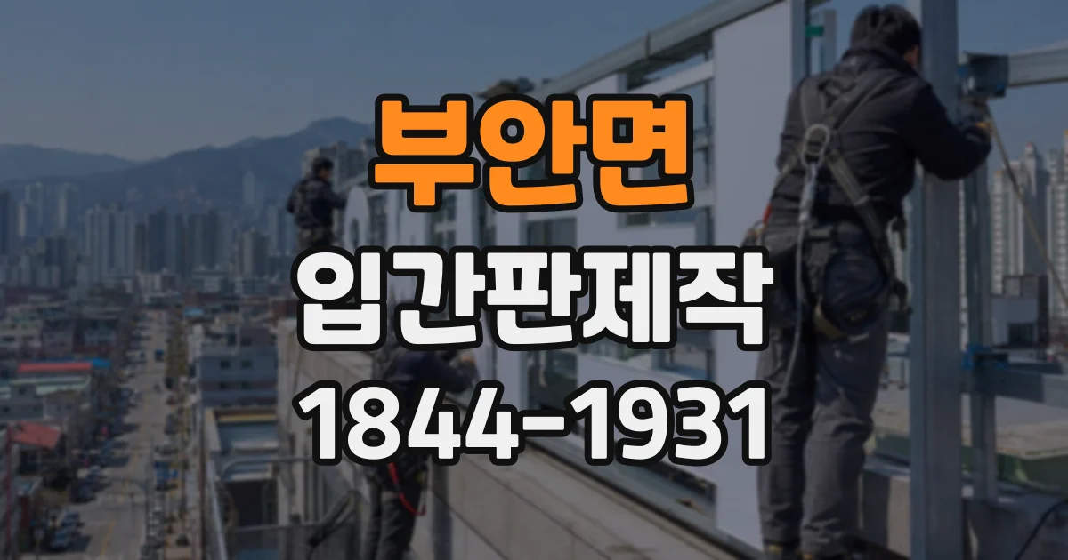 부안면 입간판제작