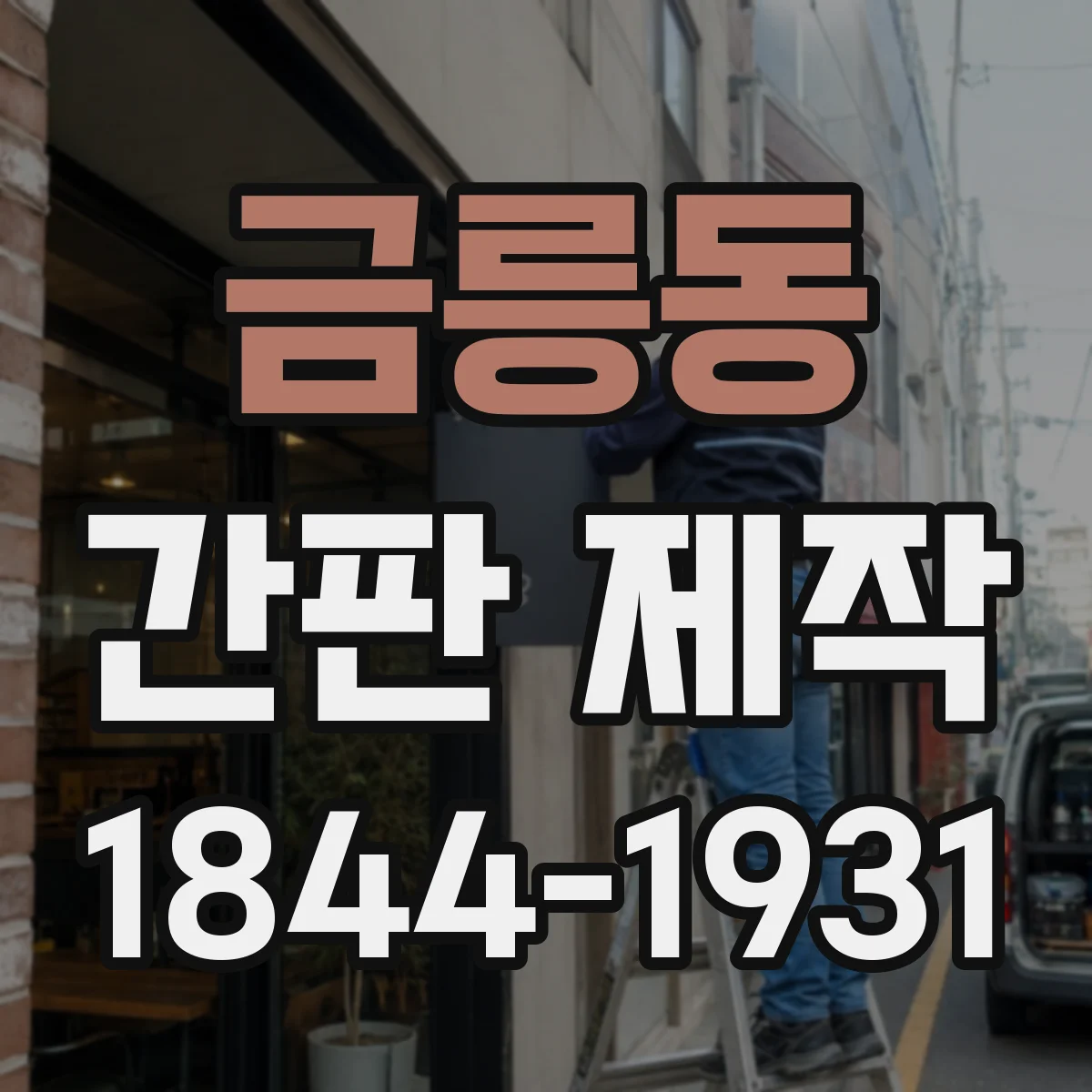 금릉동 간판 제작