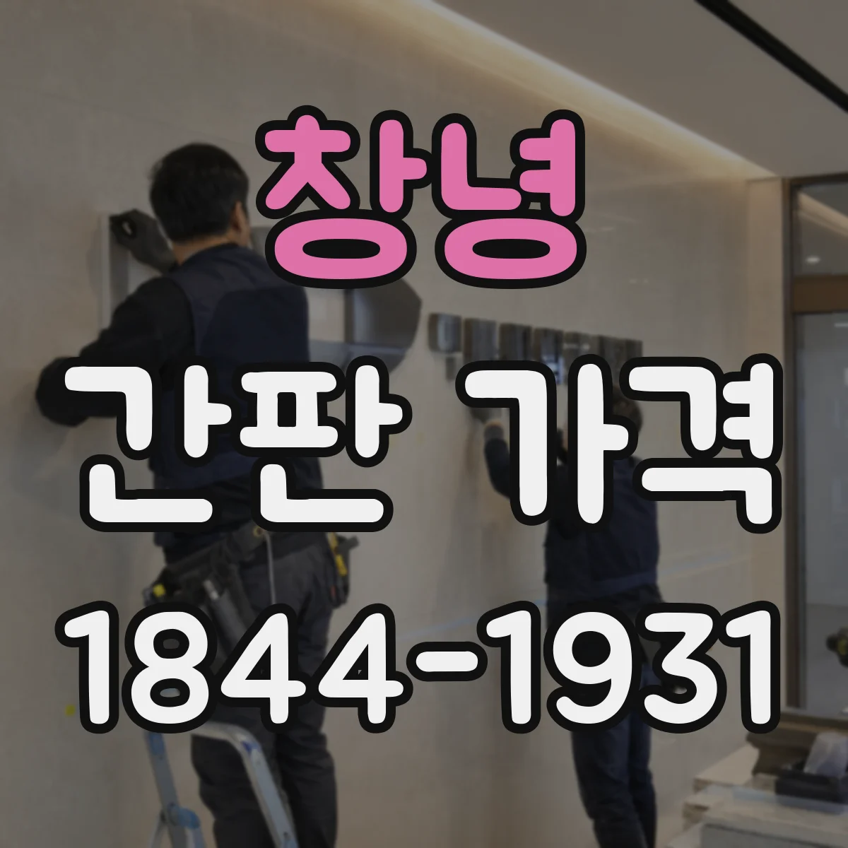 창녕 간판 가격 콘셉트 시공 옵션별 추가 견적 차이