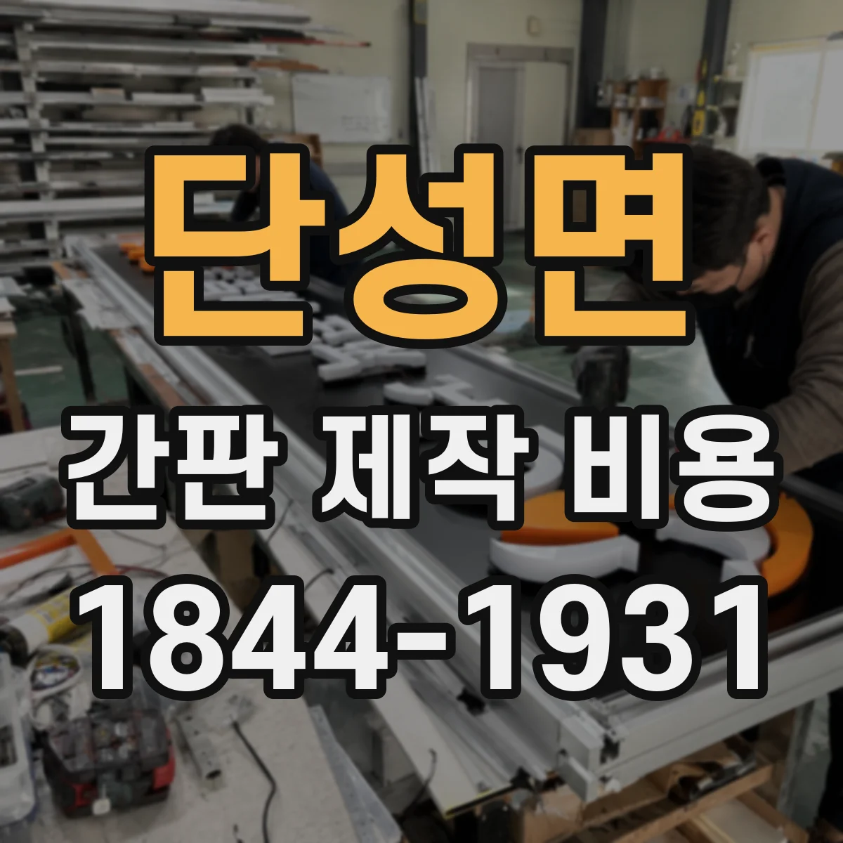 단성면 간판 제작 비용