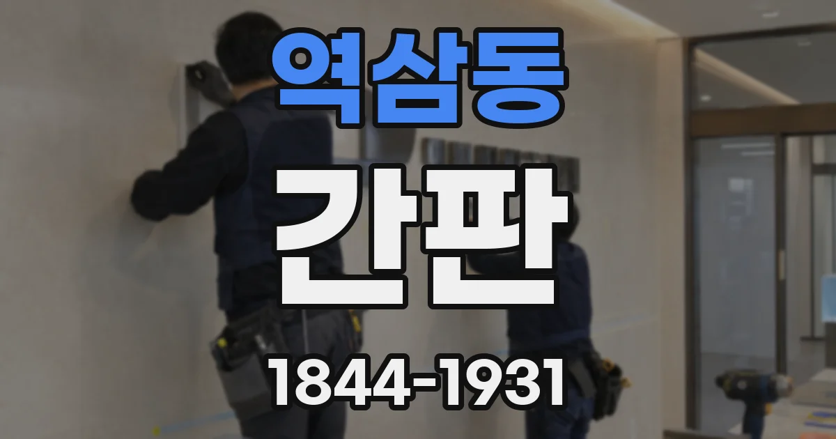 역삼동 간판