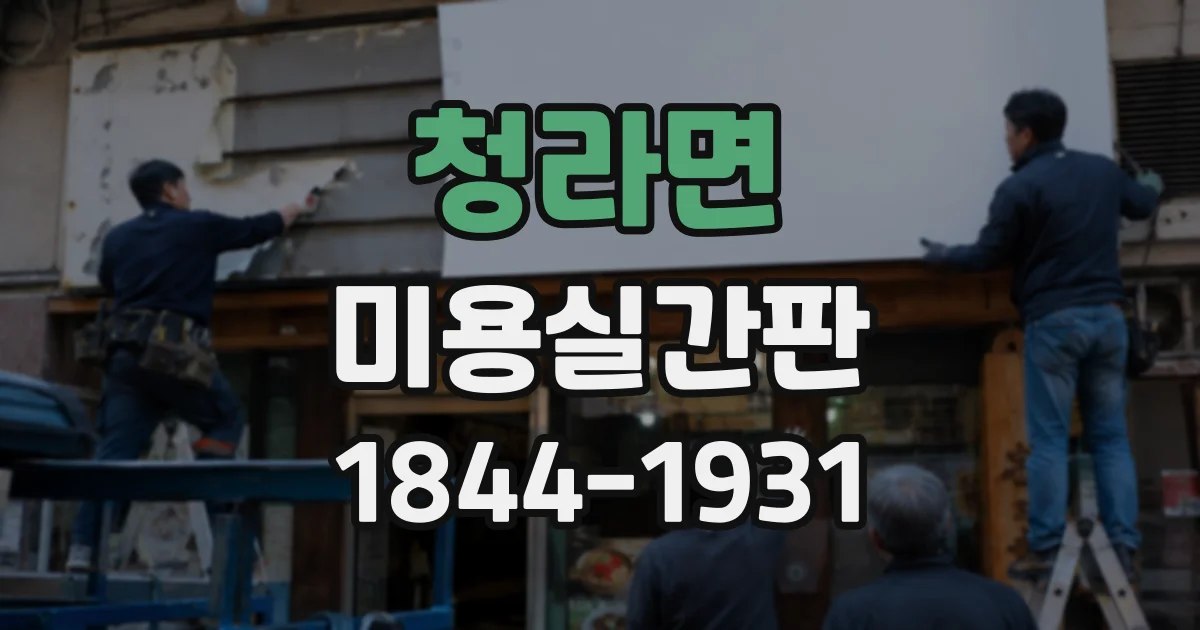 청라면 미용실간판