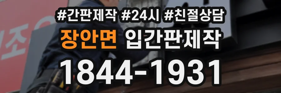 장안면 입간판제작 상담 전화 1844-1931
