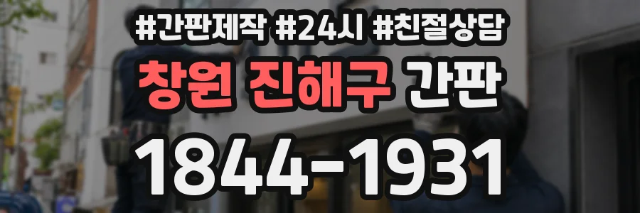 창원 진해구 간판