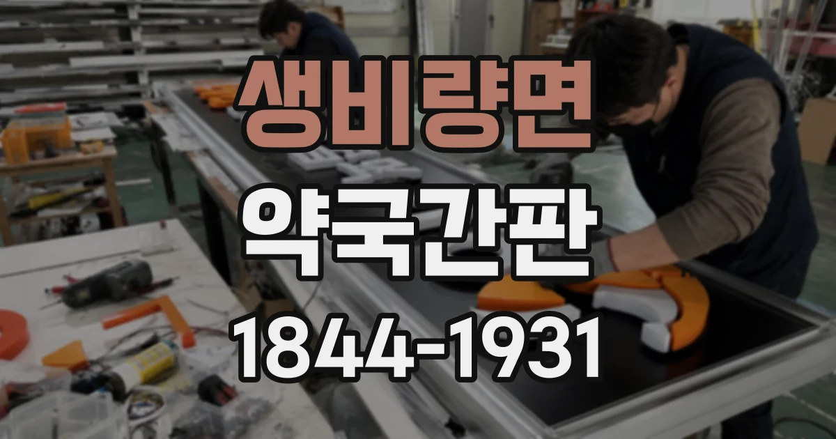 생비량면 약국간판