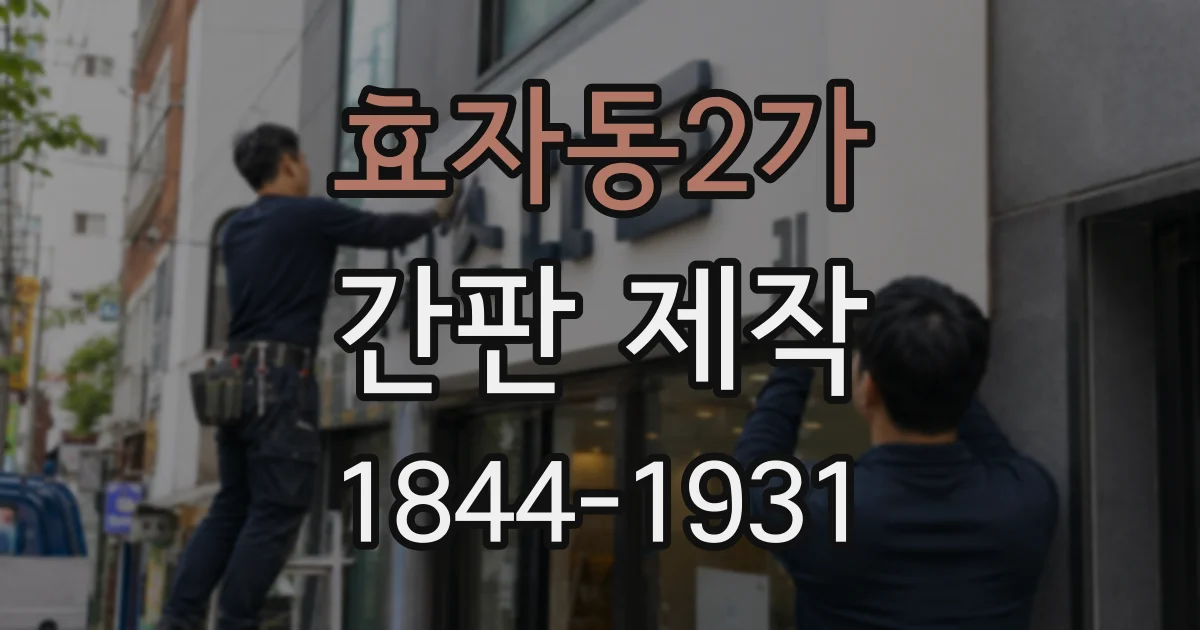 효자동2가 간판 제작