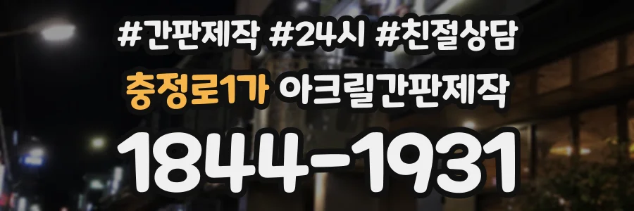 충정로1가 아크릴간판제작 상담 전화 1844-1931