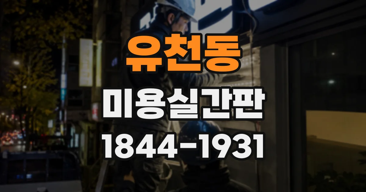 유천동 미용실간판