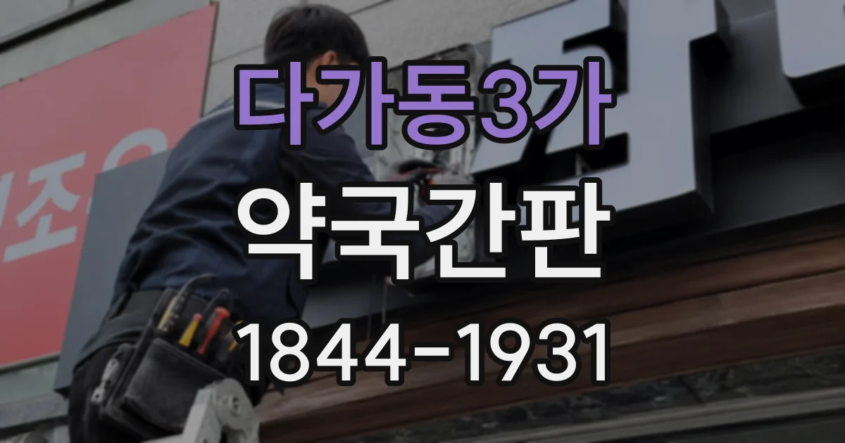 다가동3가 약국간판