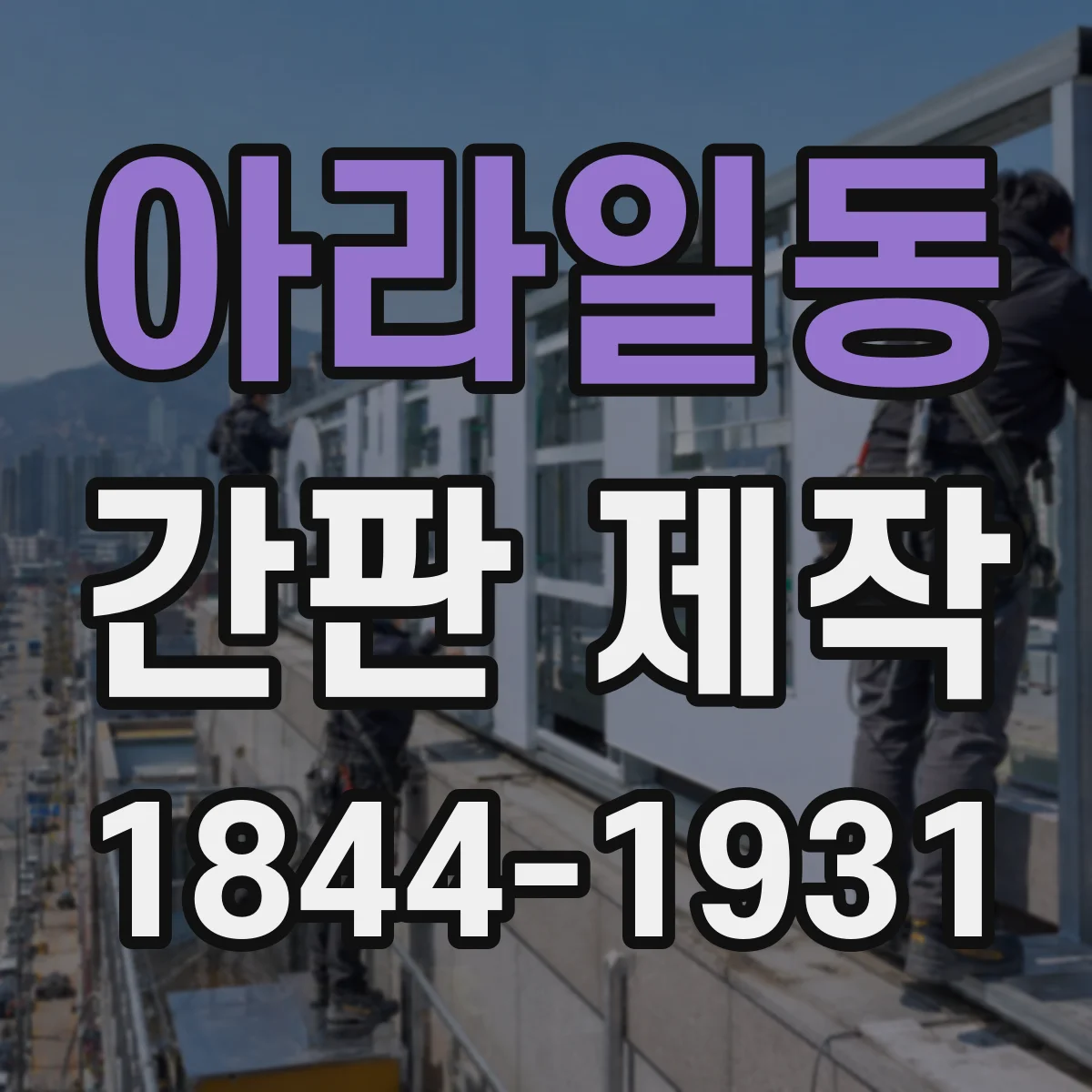 아라일동 간판 제작