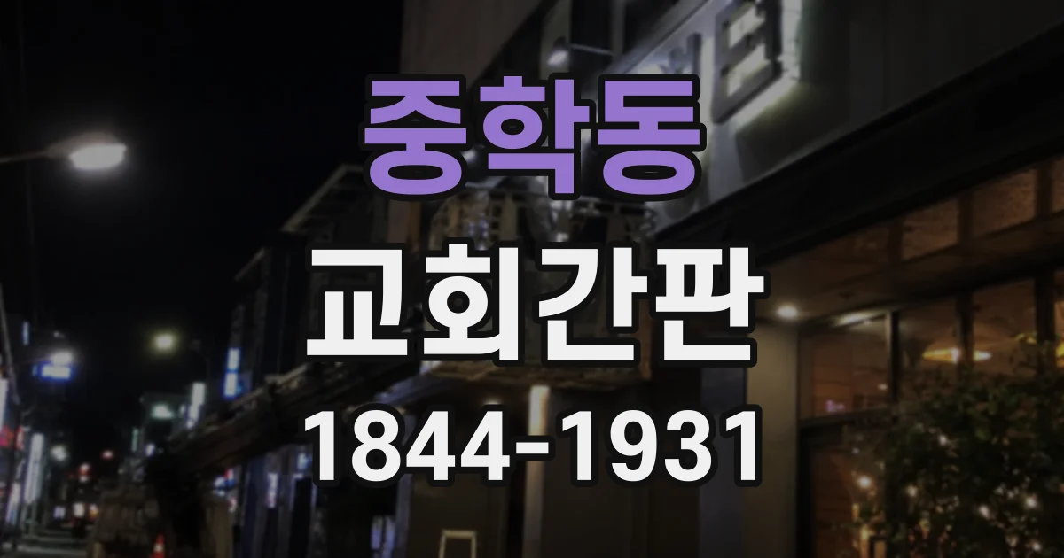 중학동 교회간판 주차장과 본당 방향을 이름과 함께 표시하는 사례
