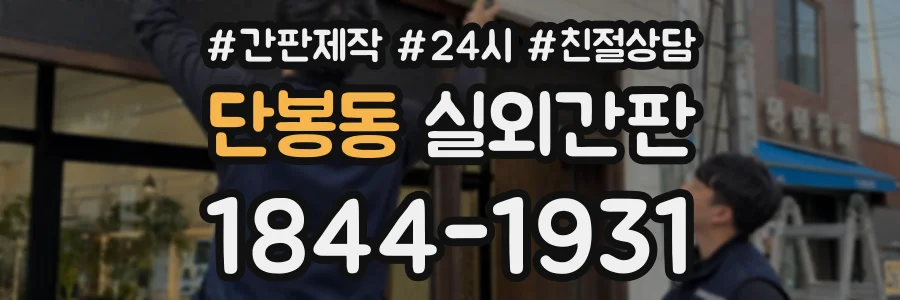 단봉동 실외간판 상담 전화 1844-1931