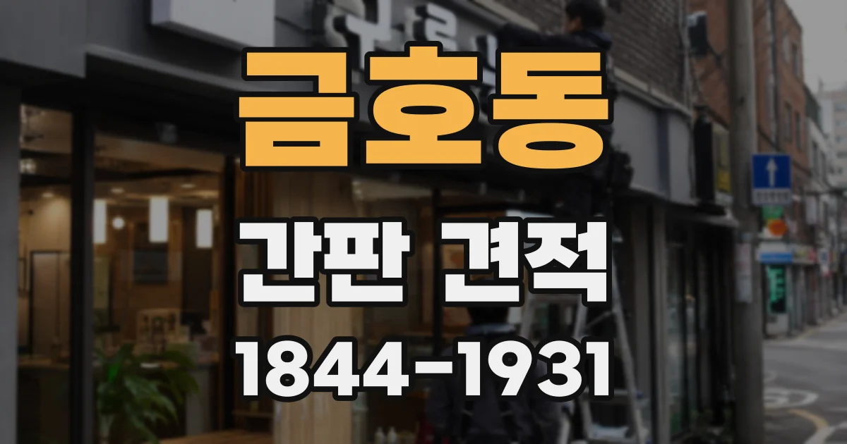 금호동 간판 견적