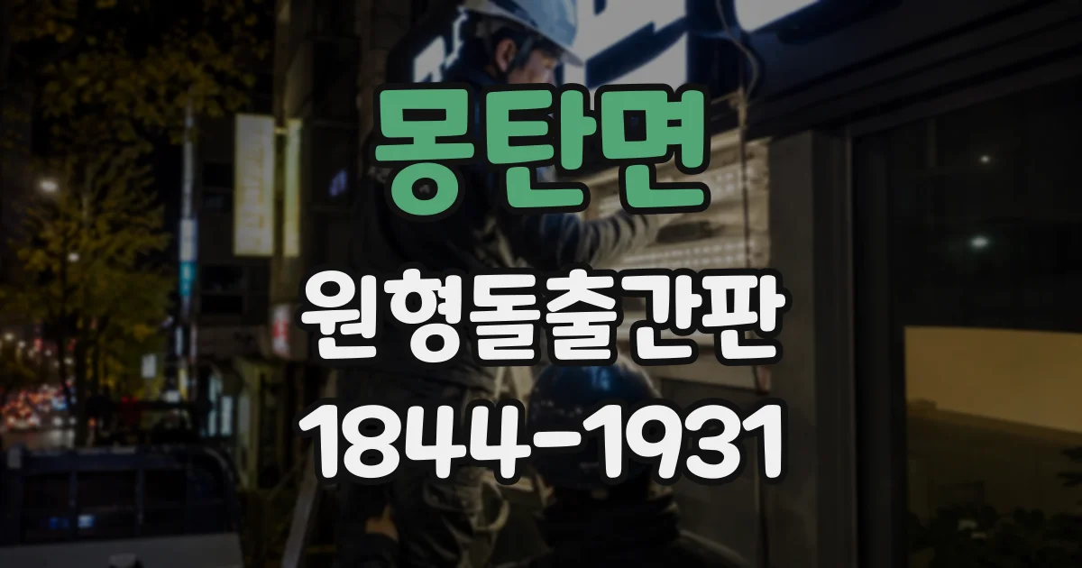몽탄면 원형돌출간판