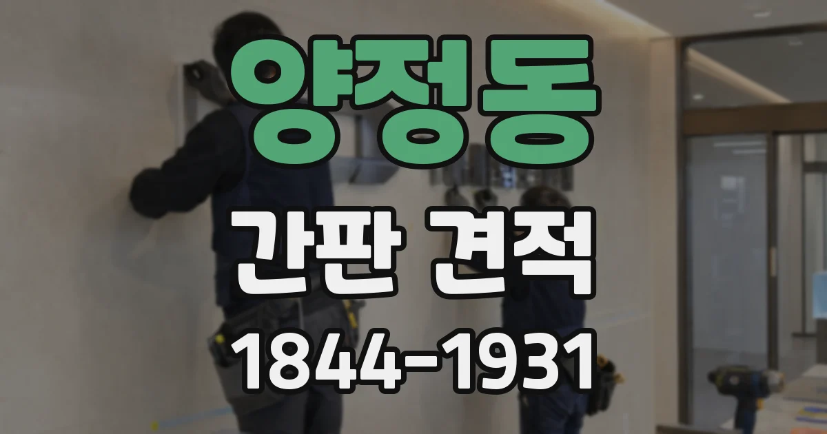 양정동 간판 견적