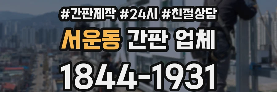 서운동 간판 업체