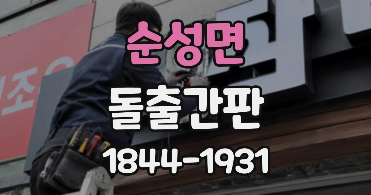 순성면 돌출간판