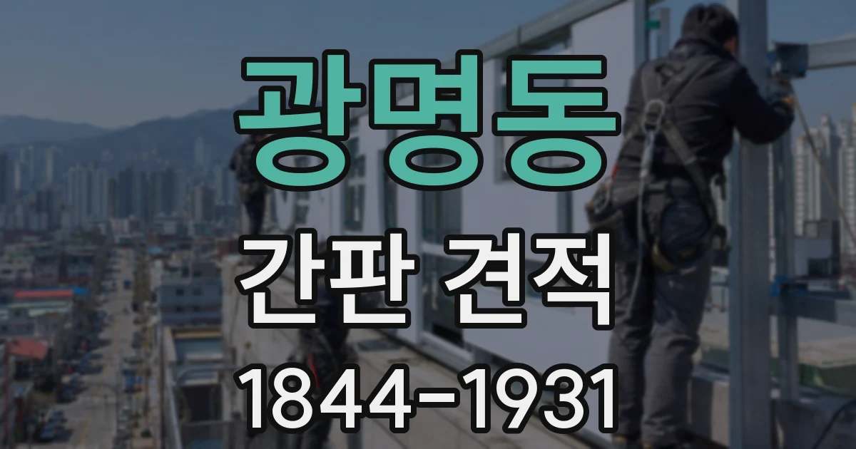 광명동 간판 견적