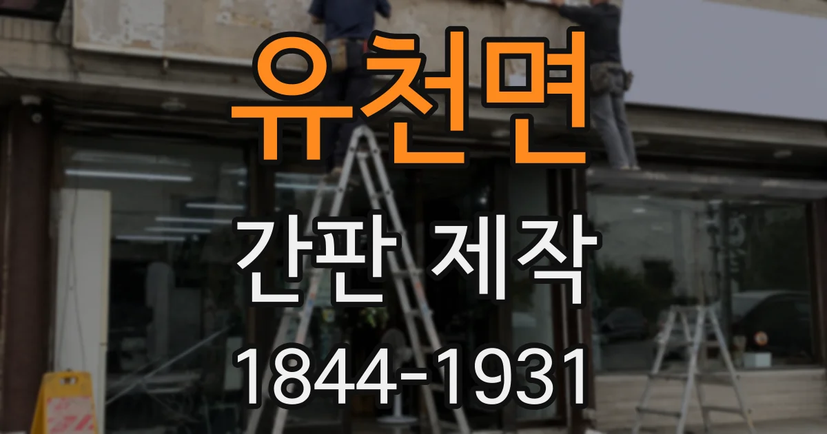유천면 간판 제작