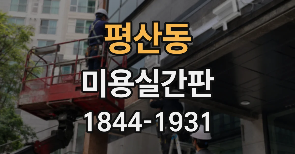 평산동 미용실간판