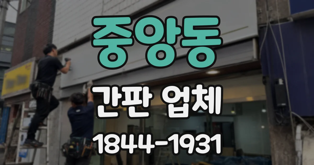 중앙동 간판 업체