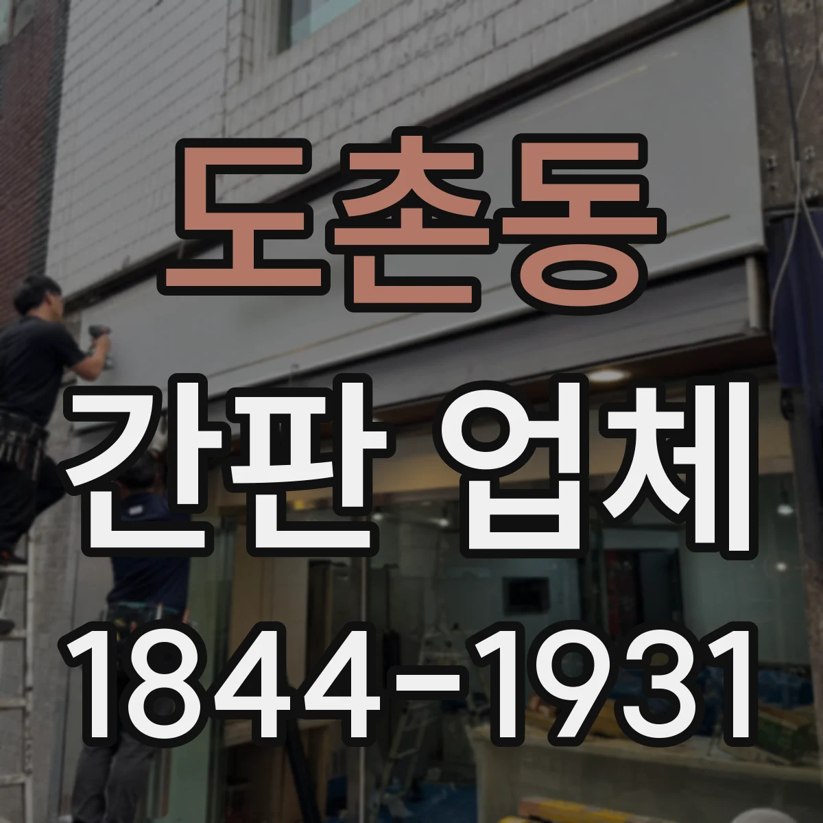 도촌동 간판 업체