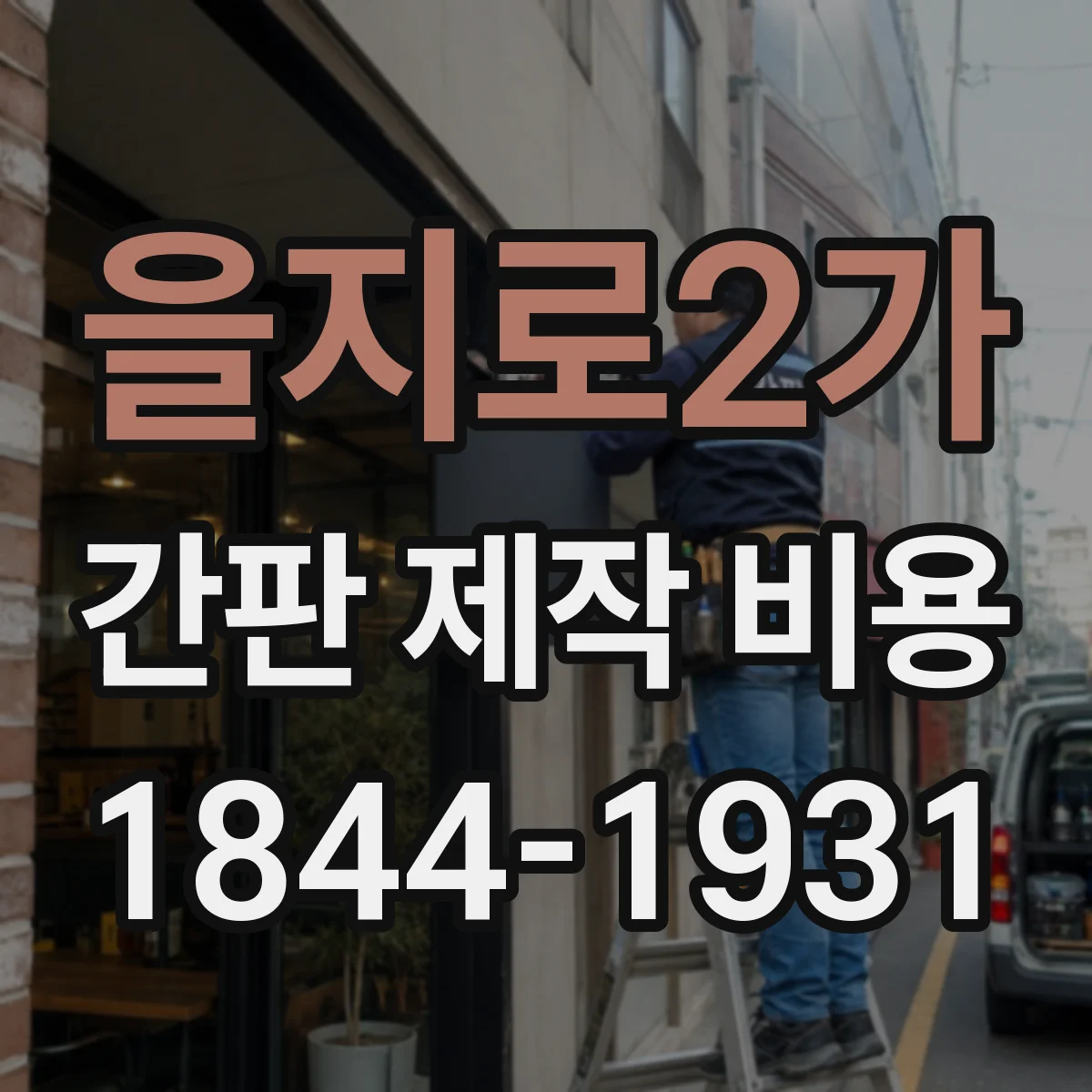 을지로2가 간판 제작 비용