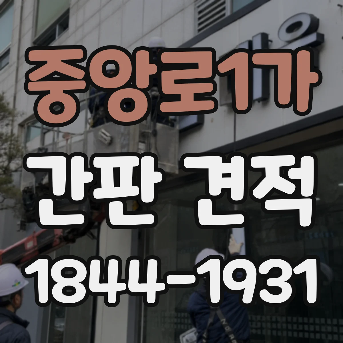 중앙로1가 간판 견적