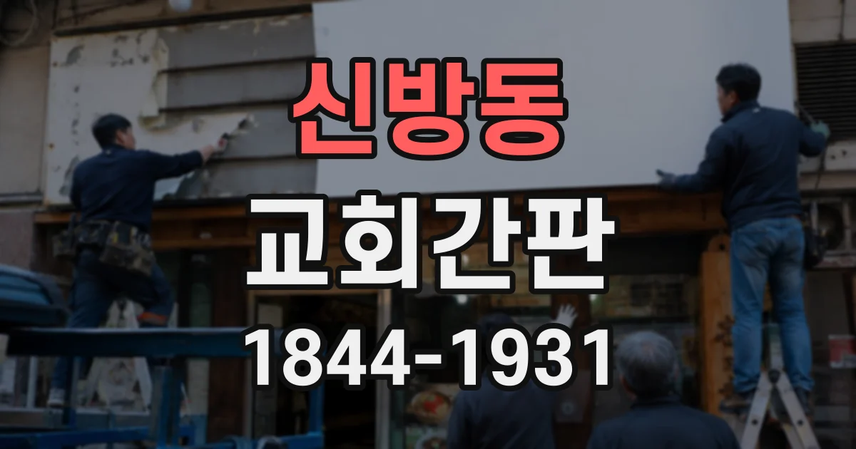 신방동 교회간판