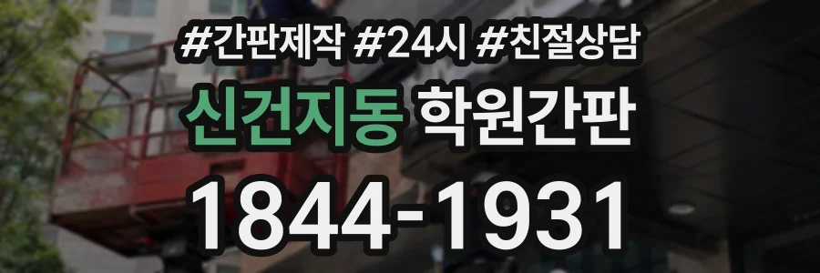 신건지동 학원간판 상담 전화 1844-1931