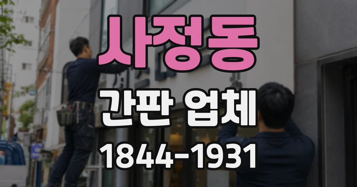 사정동 간판 업체