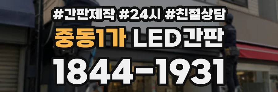 중동1가 LED간판 상담 전화 1844-1931