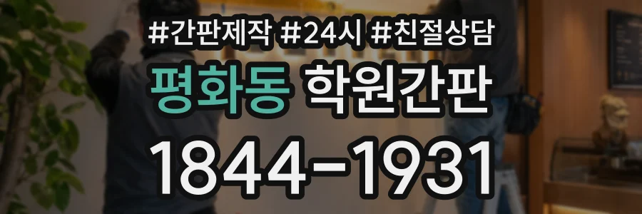 평화동 학원간판 상담 전화 1844-1931